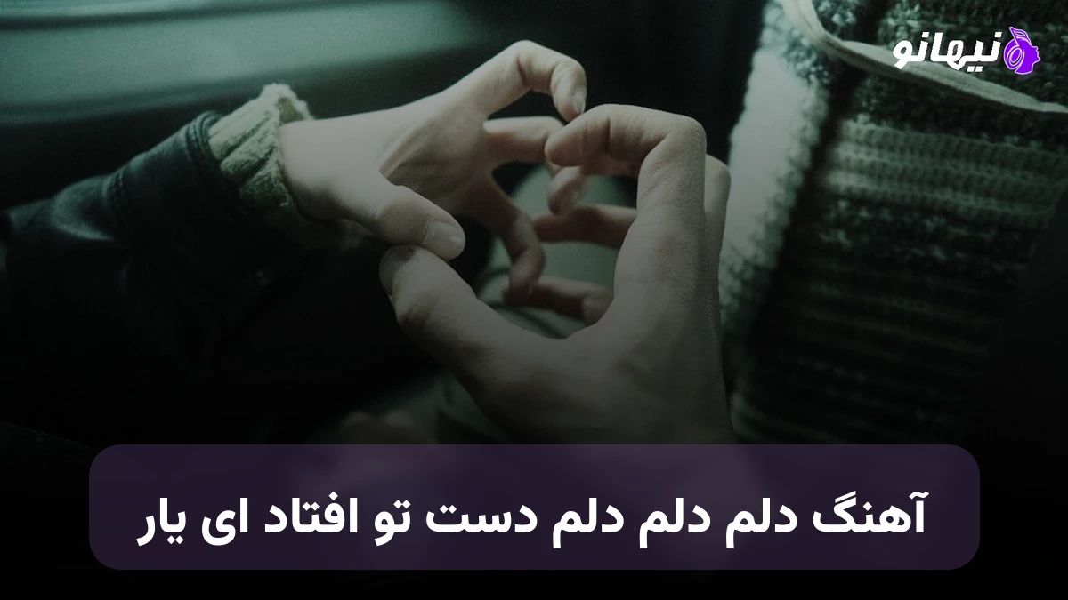 دانلود آهنگ دلم دلم دلم دست تو افتاد ای یار صدای زن